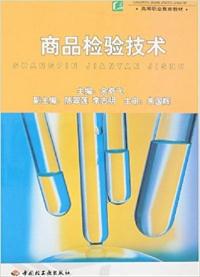 商品檢驗技術(shù) 余奇飛 中國輕工業(yè)出版社